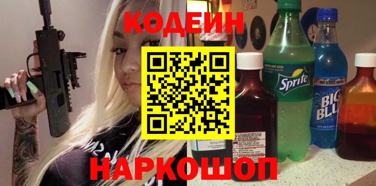 Кодеиновый сироп Lean напиток Lean (лин) Елизово